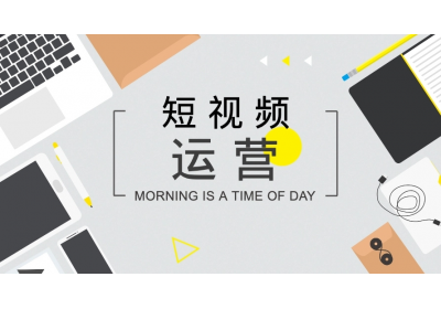 短視頻如何打造開頭、中間、結(jié)尾內(nèi)容？