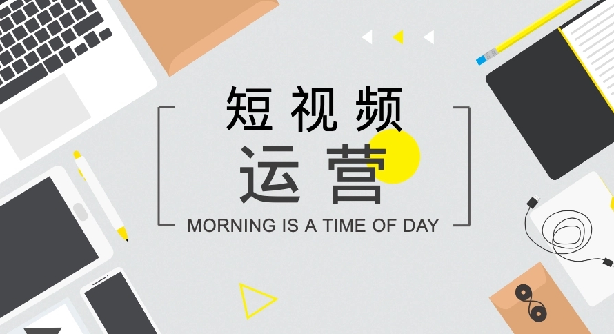 短視頻如何打造開頭、中間、結(jié)尾內(nèi)容？